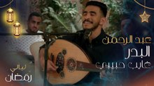 عبد الرحمن البدر في ليالي رمضان يعزف ويغني : "غايب حبيبي ماوصلني سلامه مدري غيابه عذر أو شي مقصود" !