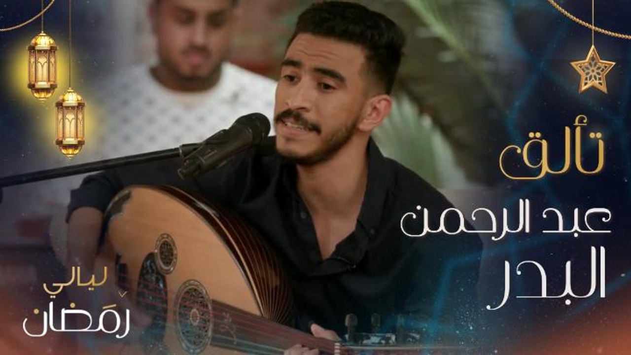 الفنان عبد الرحمن البدر يطرب خالد صقر وإلهام علي بـ "دعاني الشوق يالغالي وانا من الوجد لبيته ..ماقدر على البعد ياعزالي قلبي تعذب وعنيته" .. من كلمات "نجدية" وألحان محمد عبده