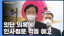 정호영 아들 병역 의혹까지...인사청문 정국 격돌 예고 / YTN