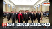 김정은, 김일성 생일에 금수산궁전 참배…리설주 동행
