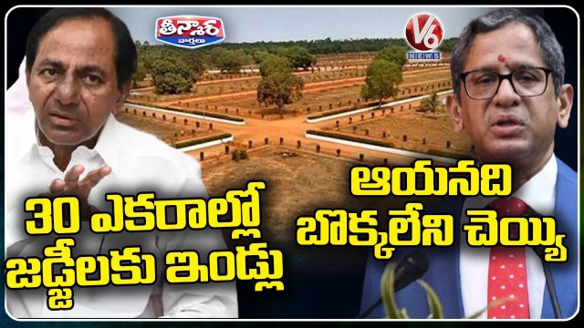 Telangana State Judicial Officer's Conference _ CM KCR _ CJI NV Ramana _ V6 Teenmaar