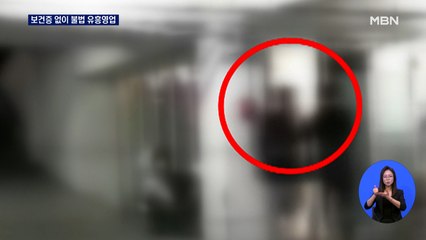 보건증 없이 불법 유흥영업…강남 업소 76명 무더기 적발