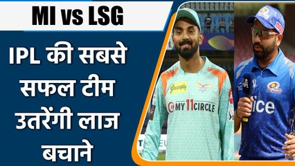 IPL 2022: MI के लिए साख बचाने के लिए होगा मुकाबला,LSG की नजर जीत पर  | वनइंडिया हिंदी