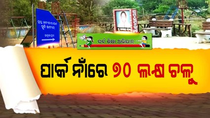 Yojana Ra Na Hariloot- Sarva Shiksha Abhiyan's Park Project's Fund Allegedly Embezzled In Sambalpur