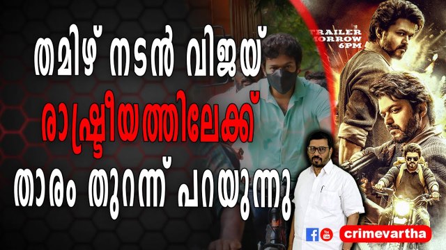 തമിഴ് നടൻ വിജയ് രാഷ്ട്രീയത്തിലേക്ക് താരം തുറന്ന് പറയുന്നു