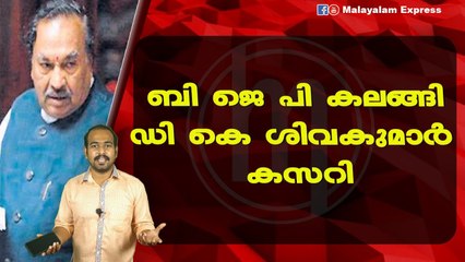 ബി ജെ പി കലങ്ങിഡി കെ ശിവകുമാർ കസറി