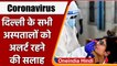 Coronavirus Delhi Case: दिल्ली में बढ़ रहे मामले, अस्पतालों को अलर्ट रहने की सलाह | वनइंडिया हिंदी