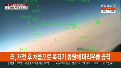 러, 개전 후 첫 폭격기 공격…"키이우선 시신900구 발견"