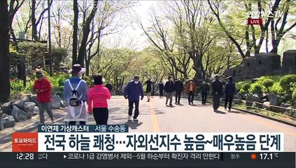 [날씨] 주말 완연한 봄 날씨…내륙 건조주의보, 화재 주의