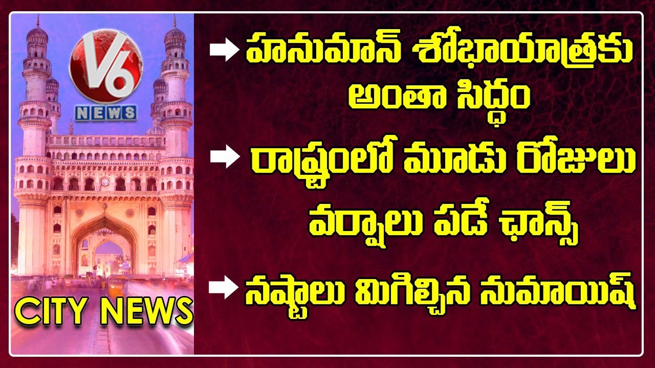 All Arrangements Set For Hanuman Shobhayatra _ Rains In Telangana For 3 Days _ V6 Hamara Hyderabad