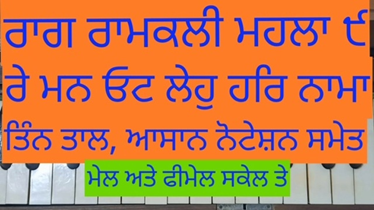 Learn Shabad Re Man Oat Leho Har Nama Easily On Harmonium। Teen Tal With Notation, Male And Female Scale।