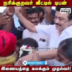 நரிக்குறவர் வீட்டில் டிபன் ; இணையத்தை கலக்கும்  முதல்வர்!