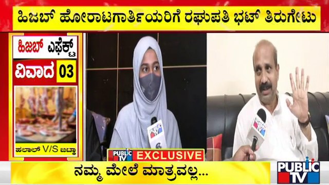 MLA Raghupathi Bhat Hits Back At Hijab Controversy Girls | Udupi