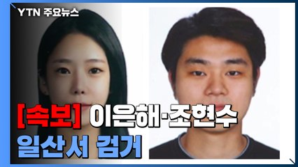 [속보] 계곡 살인 사건 피의자 이은해·조현수 일산서 검거 / YTN
