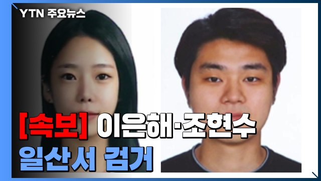 [속보] 계곡 살인 사건 피의자 이은해·조현수 일산서 검거 / YTN