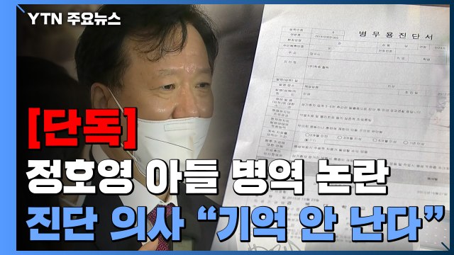 [단독] 정호영 아들 '척추협착' 진단 의사 기억 안 난다 / YTN