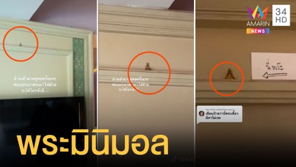 ลูกสาวไปอยู่หอ พ่อหวั่นลูกกลัวผีให้พระมินิมอลมาปกป้อง | ข่าวเที่ยงอมรินทร์ | 16 เม.ย.65