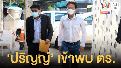 "ปริญญ์" เดินทางมาแสดงความบริสุทธิ์ใจที่ สน.ลุมพินี | ข่าวเที่ยงอมรินทร์ | 16 เม.ย.65