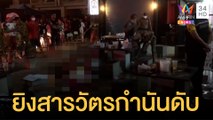 มือปืนรัวยิงสารวัตรกำนันดับคาร้านข้าวต้ม | ข่าวเที่ยงอมรินทร์ | 16 เม.ย.65