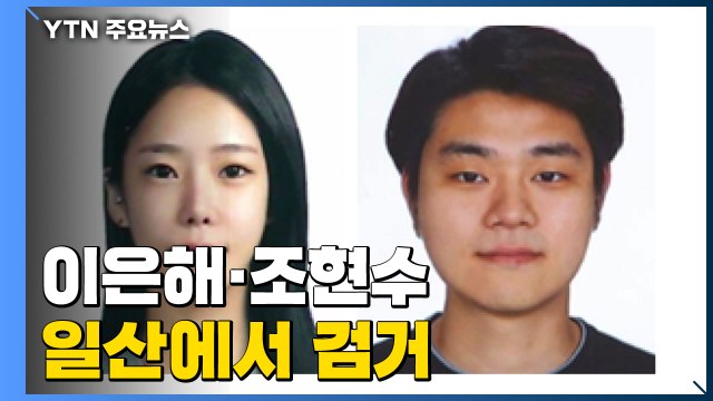 계곡 살인사건 피의자 이은해 조현수 검거... 오피스텔에서 검거 / YTN