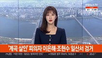 '계곡살인' 피의자 이은해·조현수 일산서 검거