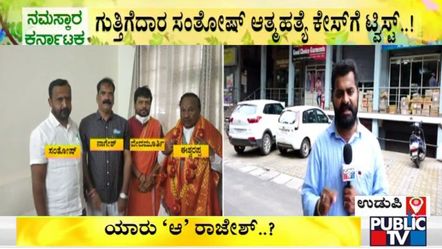New Twist In Contractor Santhosh Patil Case | Udupi | KS Eshwarappa