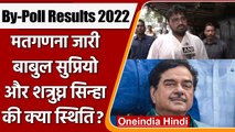 West Bengal By-elections Results 2022: 5 सीटों पर मतगणना जारी, जानें ताज़ा अपडेट | वनइंडिया हिंदी