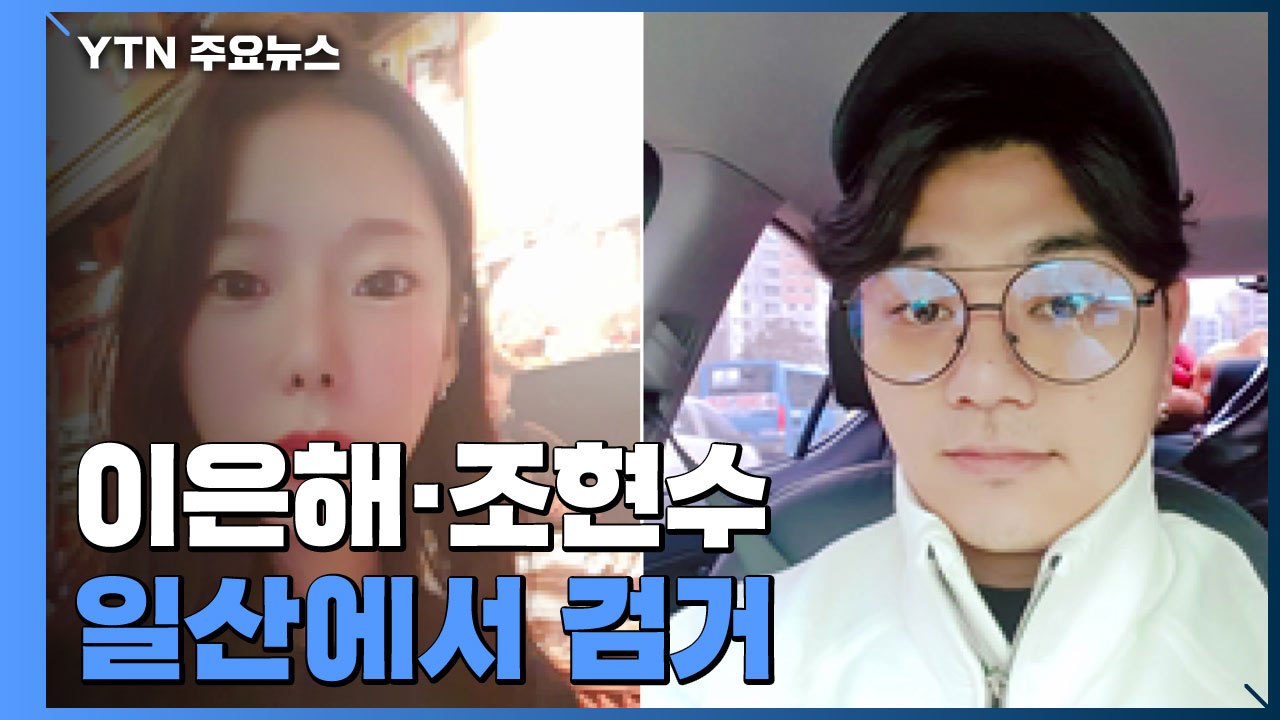 계곡 살인 이은해 조현수 검거...경찰 "아버지 통해 자수 권유" / YTN
