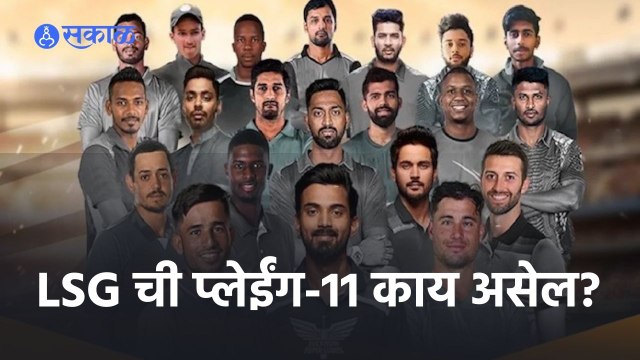 IPL 2022 | विश्लेषकांच्या मते, LSG ची प्लेईंग-11 काय असेल? MI vs LSG | IPL | Cricket | Predictions
