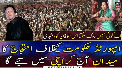 Imported Hukumat Kay Khilaaf Ehtijaaj Ka Maidan Aaj Karachi Mae Sajay Ga