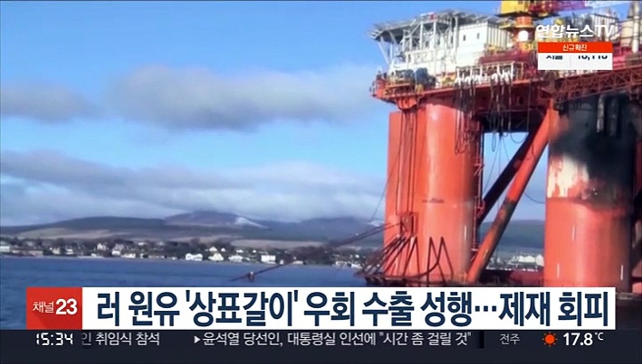 러시아 원유 '상표갈이' 우회 수출 성행…서방 제재 회피