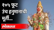 १०५ फूट उंच हनुमानाची मूर्ती |105 feet height sky-touch majestic idol of Mahabali Hanuman at Nandura