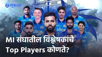 IPL 2022 | MI संघातील विश्लेषकांचे Top Players कोणते? MI vs LSG | IPL | Cricket | Predictions