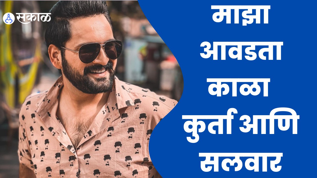 Actors Siddharth Chandekar | पाहा सिद्धार्थचं काळ्या कपड्यांना घेऊन काय मत आहे | Sakal Media |