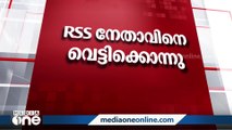 പാലക്കാട് RSS നേതാവിനെ വെട്ടിക്കൊന്നു