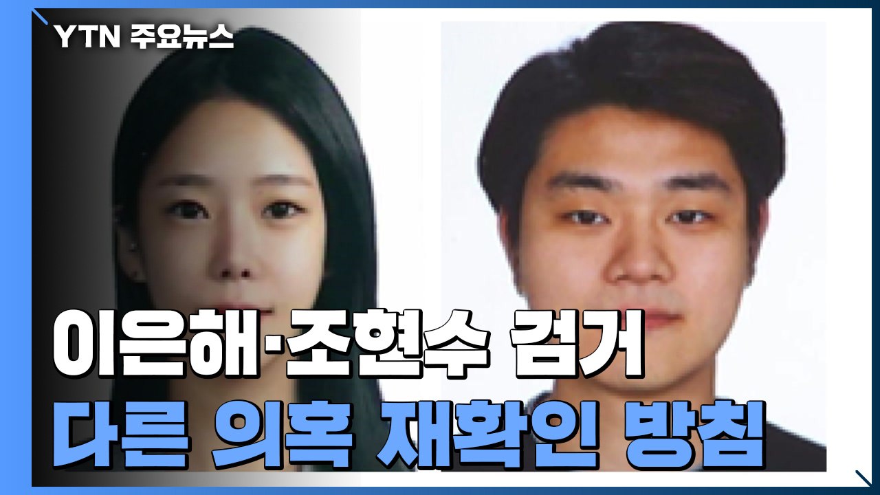 경찰, '계곡 살인' 이은해·조현수 검거..."오피스텔에 숨어" / YTN