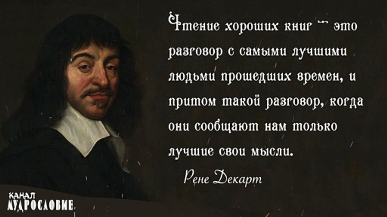 Рассудительные слова и мудрые мысли Рене Декарт. Афоризмы и цитаты философа