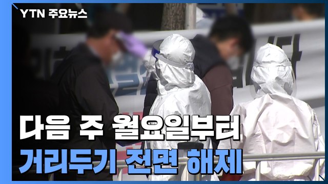 나흘째 10만 명대, 감소세 '뚜렷'...위중증 사흘째 900명대 / YTN
