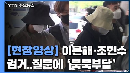 [현장영상+] 이은해·조현수 고양경찰서로 압송...묵묵부답 / YTN