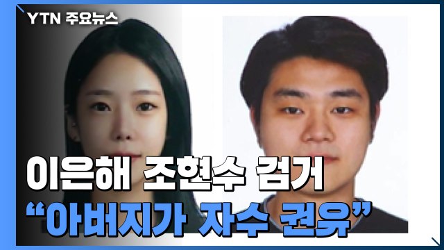 경찰, 계곡 살인 이은해 조현수 검거... 아버지가 자수 권유 / YTN