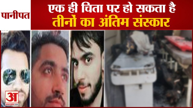 Panipat Accident 3 People Burnt Alive|पानीपत कार हादसा मामला|एक चिता पर हो सकता है अंतिम संस्कार