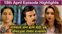 Aai Kuthe Kay Karte | 15th April Episode Highlights | 
