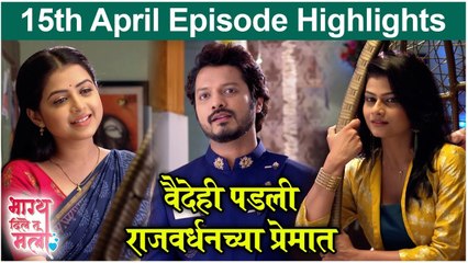 Bhagya Dile Tu Mala | वैदेही पडली राजवर्धनच्या प्रेमात | Colors Marathi