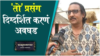 Santosh Ayachit | 'तो' प्रसंग दिग्दर्शित करणं अवघड | Balumamachya Navan Changbhal