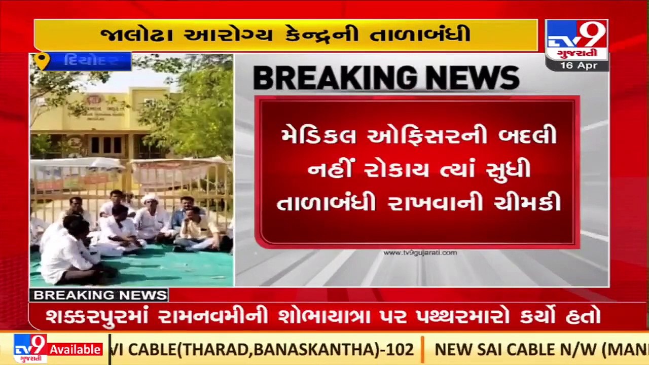 Deodar residents fume over transfer of health centre's medical officer _Banaskantha _TV9GujaratiNews