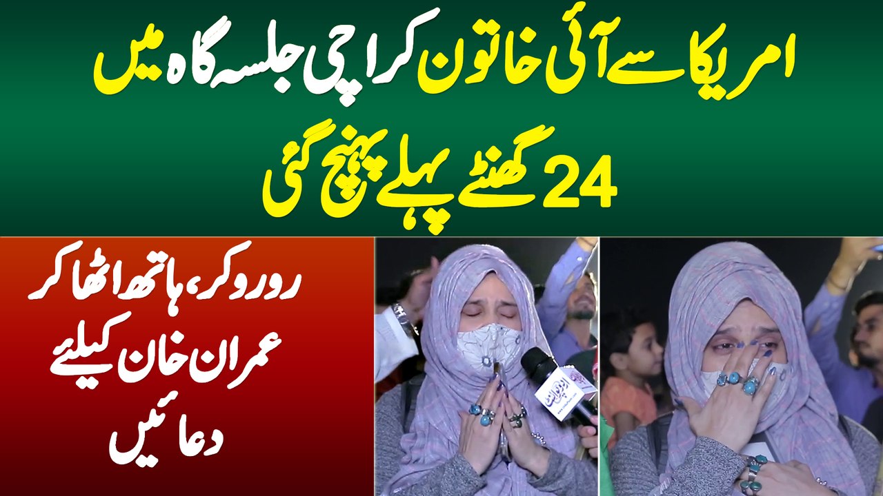 America Se Ayi Khatoon Jalsa Me 24 Hour Pehle Pohanch Gai,Ro Ro Ke Imran Khan Ke Liye Dua Karne Lagi