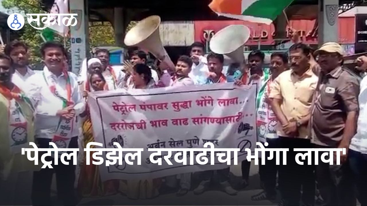 Pune | राष्ट्रवादी काँग्रेसकडून  भोंगा लावून इंधन दरवाढीचा निषेध | Sakal |