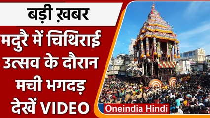 Madurai chithirai festival: भगवान कल्लाझगर दर्शन को उमड़े लोग, कुचलने से दो की मौत | वनइंडिया हिंदी