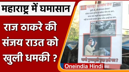 Loudspeaker Row: MNS ने सामना के बाहर लगाए धमकी भरे Poster, राउत को दी चेतावनी | वनइंडिया हिंदी