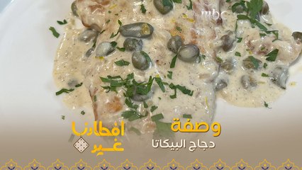 إليكم وصفة تحضير دجاج البيكاتا في دقيقة واحدة
